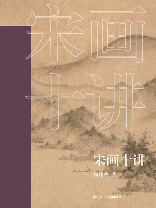 Title details for 宋画十讲 by 徐建融 - Wait list